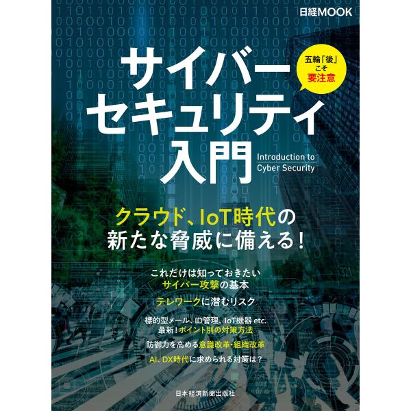 サイバーセキュリティ入門 電子書籍版 / 編:日本経済新聞出版社