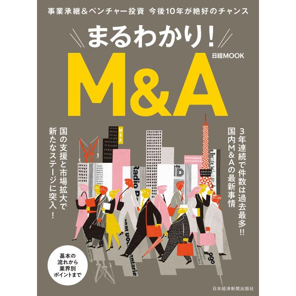 まるわかり!M&amp;A 電子書籍版 / 編:日本経済新聞出版社
