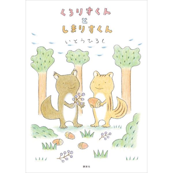 くろりすくんとしまりすくん 電子書籍版 / いとうひろし