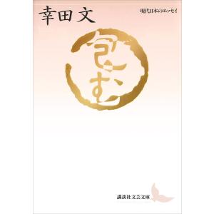 包む 現代日本のエッセイ 電子書籍版 / 幸田文｜ebookjapan