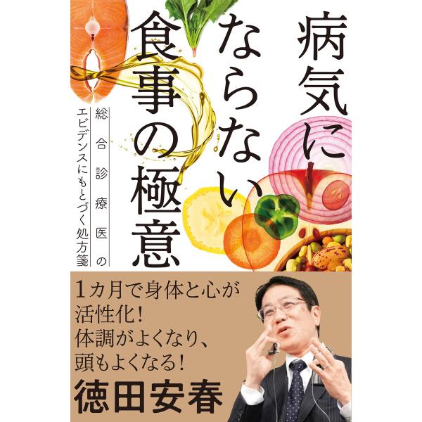 病気にならない食事の極意 電子書籍版 / 著:徳田安春