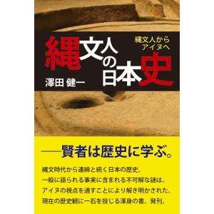 縄文人の日本史〜縄文人からアイヌへ〜 電子書籍版 / 著:澤田健一｜ebookjapan