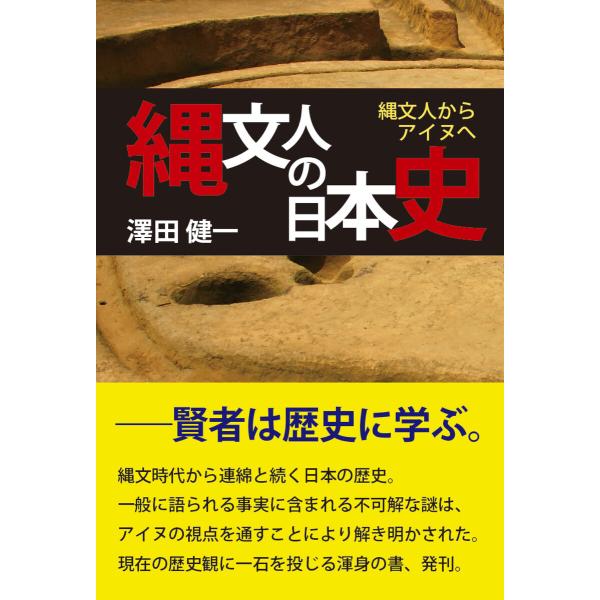 縄文人の日本史〜縄文人からアイヌへ〜 電子書籍版 / 著:澤田健一