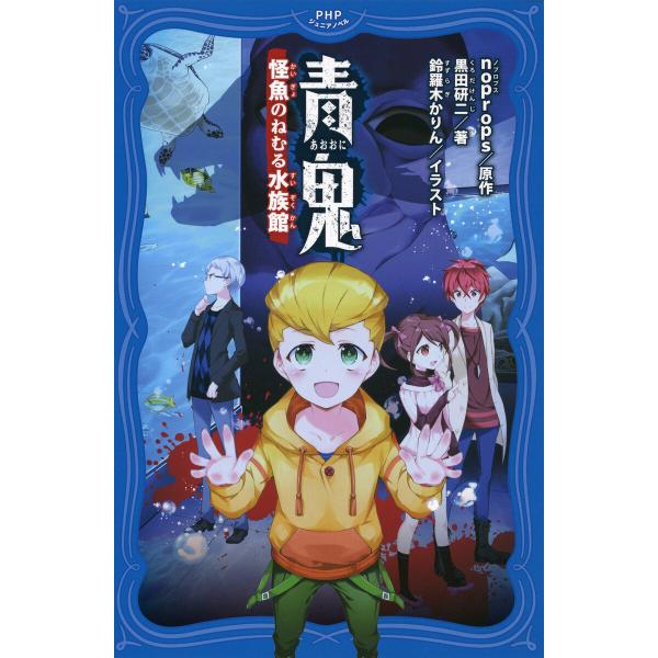青鬼 怪魚のねむる水族館 電子書籍版 / noprops/黒田研二/鈴羅木かりん