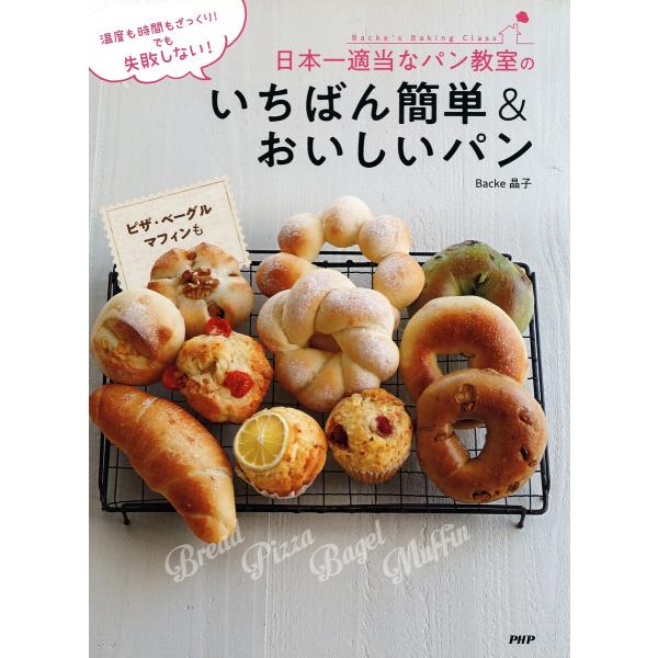 温度も時間もざっくり! でも失敗しない! 日本一適当なパン教室のいちばん簡単&amp;おいしいパン 電子書籍...