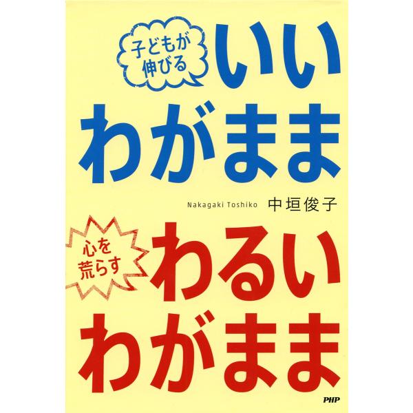子どもが伸びる「いいわがまま」心を荒らす「わるいわがまま」 電子書籍版 / 中垣俊子