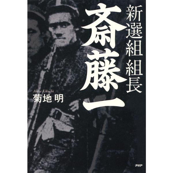 新選組 組長・斎藤一 電子書籍版 / 菊地明