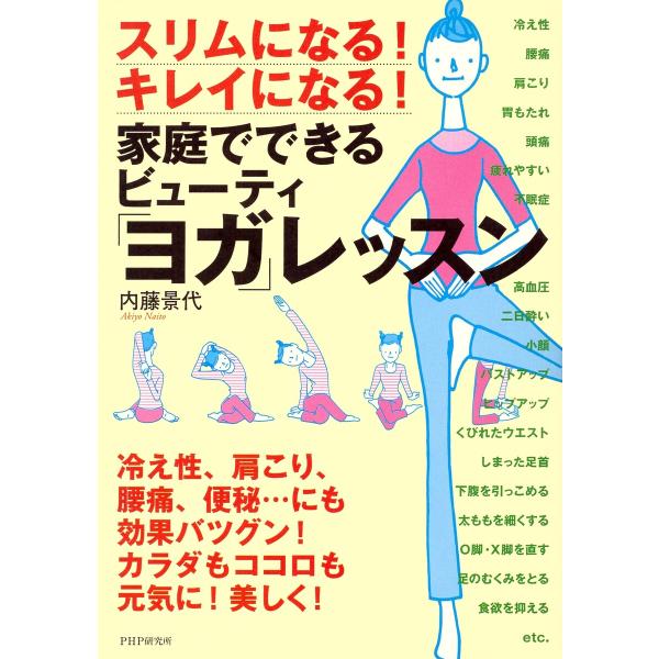スリムになる! キレイになる! 家庭でできるビューティ「ヨガ」レッスン 電子書籍版 / 内藤景代