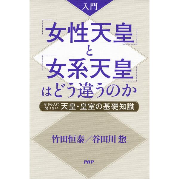 入門 「女性天皇」と「女系天皇」はどう違うのか 電子書籍版 / 竹田恒泰/谷田川惣