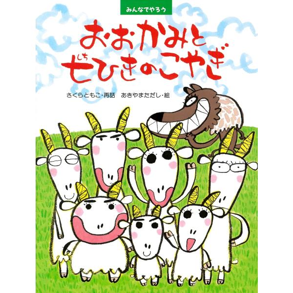 みんなでやろう おおかみと七ひきのこやぎ 電子書籍版 / さくらともこ/あきやまただし
