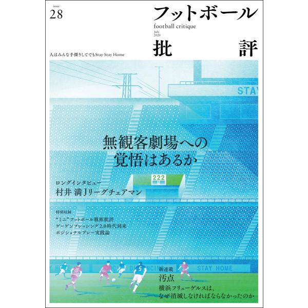 フットボール批評issue28 電子書籍版 / 編集:フットボール批評 編集部