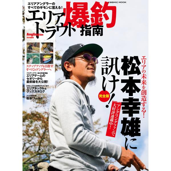 エリアトラウト爆釣指南 電子書籍版 / 編集:Angling Fan編集部