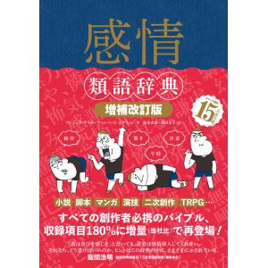 感情類語辞典[増補改訂版] 電子書籍版 / 著:アンジェラ・アッカーマン 著:ベッカ・パグリッシ 訳:滝本杏奈 訳:新田享子