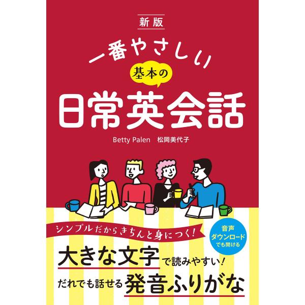 新版 一番やさしい基本の日常英会話【CDなし】 電子書籍版 / 著:Betty Palen 著:松岡...