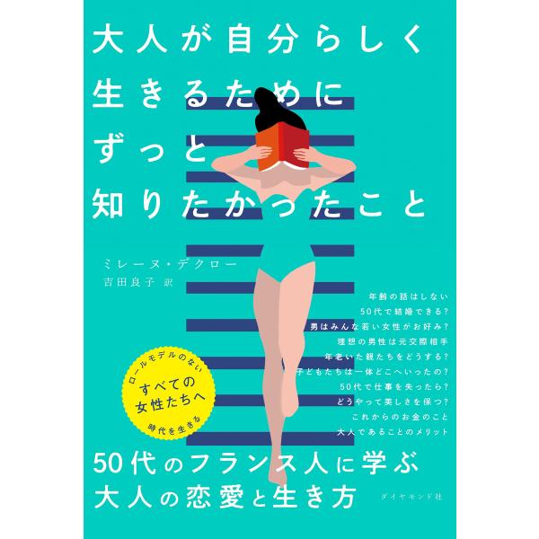 大人が自分らしく生きるためにずっと知りたかったこと 電子書籍版 / 著:ミレーヌ・デクロー/訳:吉田...