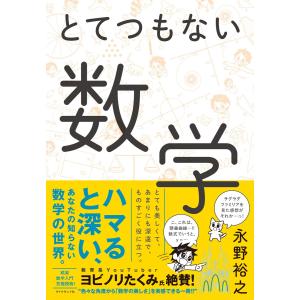 とてつもない数学 電子書籍版 / 著:永野裕之｜ebookjapan