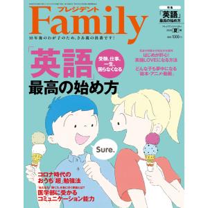 プレジデントFamily 2020年夏号 電子書籍版 / プレジデントFamily編集部