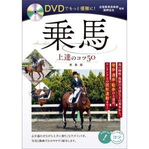 DVDでもっと優雅に!乗馬 上達のコツ50 新装版 電子書籍版