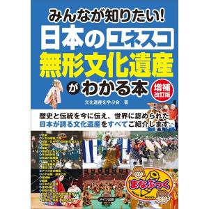 みんなが知りたい!日本の「ユネスコ 無形文化遺産」がわかる本 増補改訂版 電子書籍版 / 著者:文化遺産を学ぶ会｜ebookjapan