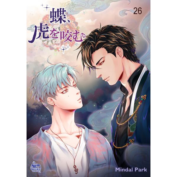 蝶、虎を咬む (26) 電子書籍版 / 作:Mindal Park 画:Mindal Park