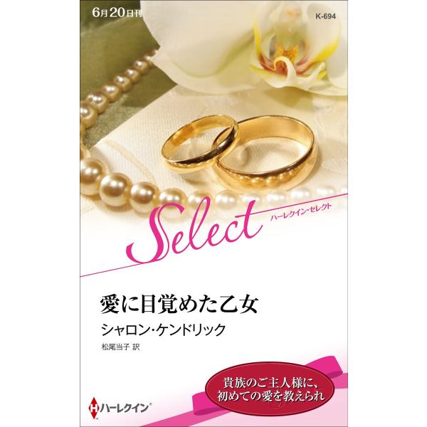 愛に目覚めた乙女【ハーレクイン・セレクト版】 電子書籍版 / シャロン・ケンドリック 翻訳:松尾当子