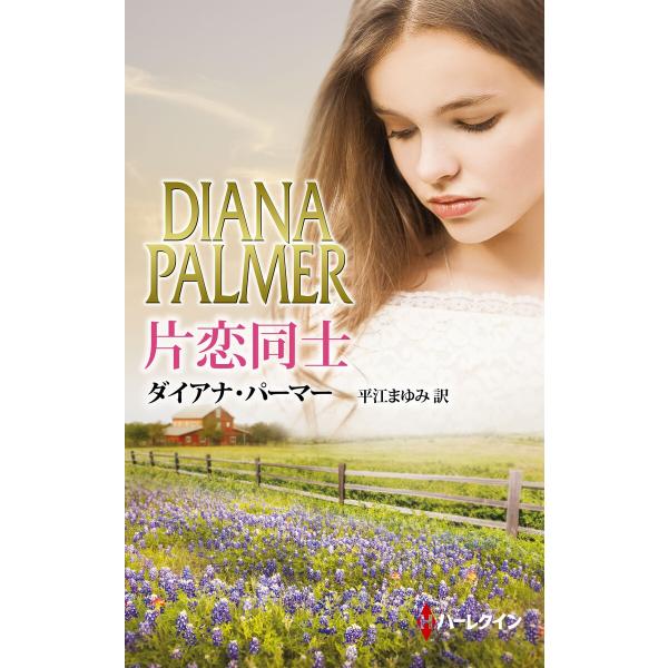 片恋同士 電子書籍版 / ダイアナ・パーマー 翻訳:平江まゆみ