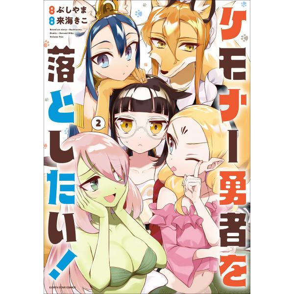 ケモナー勇者を落としたい!2(完結) 電子書籍版 / 漫画:来海きこ 原作:ぶしやま