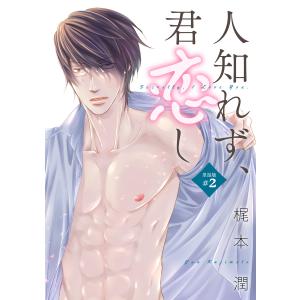 人知れず、君恋し(単話版#2) 電子書籍版 / 著:梶本潤｜ebookjapan