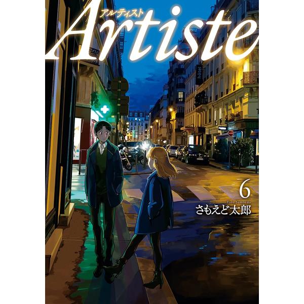 Artiste(アルティスト) 6巻【電子特典付き】 電子書籍版 / さもえど太郎