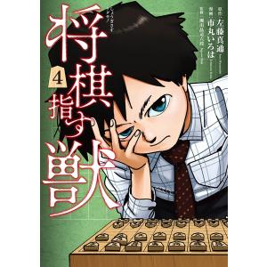 将棋指す獣 4巻(完) 電子書籍版 / 左藤真通/原作/市丸いろは/漫画｜ebookjapan