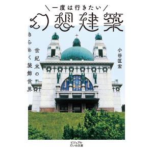 一度は行きたい幻想建築〜世紀末のきらめく装飾世界 電子書籍版 / 小谷匡宏｜ebookjapan