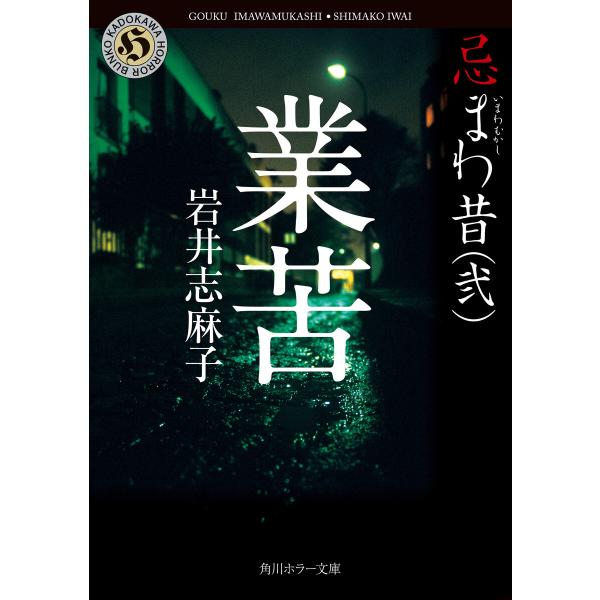 業苦 忌まわ昔(弐) 電子書籍版 / 著者:岩井志麻子