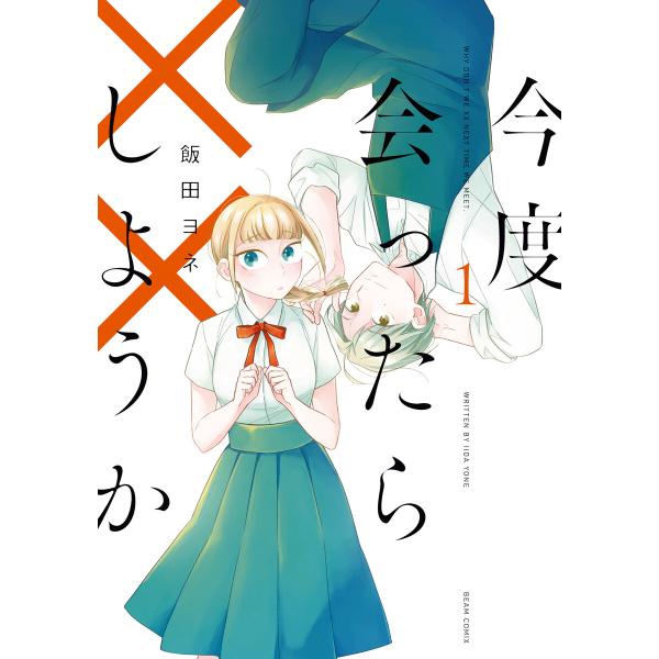 今度会ったら××しようか 1 電子書籍版 / 著者:飯田ヨネ