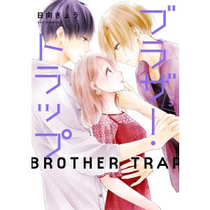 ブラザー・トラップ 5 電子書籍版 / 著者:日向きょう