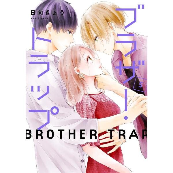 ブラザー・トラップ 5 電子書籍版 / 著者:日向きょう