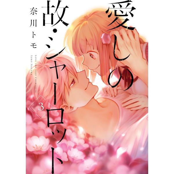 愛しの故・シャーロット 3 電子書籍版 / 著者:奈川トモ
