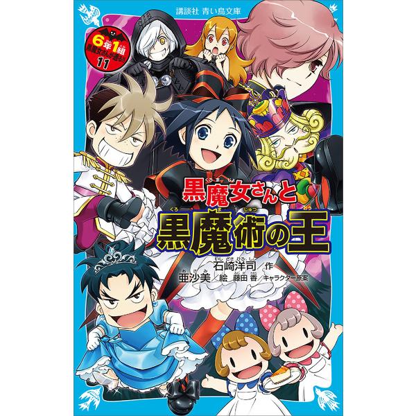 6年1組 黒魔女さんが通る!! 11 黒魔女さんと黒魔術の王 電子書籍版 / 作:石崎洋司 絵:亜沙...