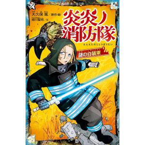 炎炎ノ消防隊 謎の白装束 電子書籍版 / 原作・絵:大久保篤 文:緑川聖司｜ebookjapan