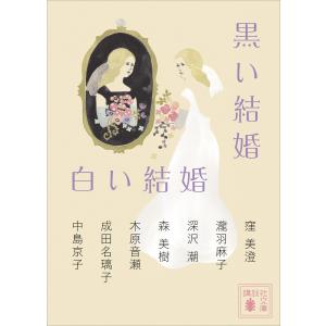 黒い結婚 白い結婚 電子書籍版 / 中島京子 窪美澄 木原音瀬 深沢潮 成田名璃子 瀧羽麻子 森美樹｜ebookjapan