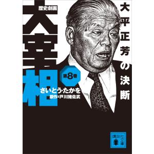 歴史劇画 大宰相 第八巻 大平正芳の決断 電子書籍版 / さいとう・たかを 原作:戸川猪佐武｜ebookjapan