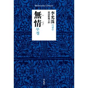 無情 電子書籍版 / 李光洙 訳:波田野節子｜ebookjapan