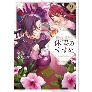 穏やか貴族の休暇のすすめ。9【電子書籍限定書き下ろしSS付き】 電子書籍版 / 著:岬 イラスト:さ...