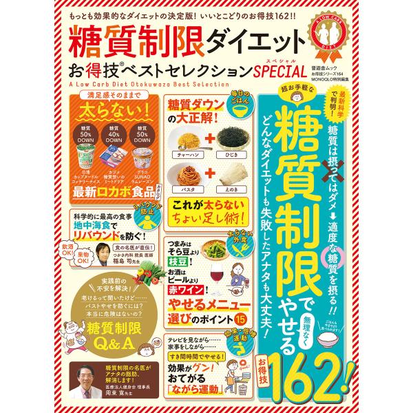 晋遊舎ムック お得技シリーズ164 糖質制限ダイエットお得技ベストセレクション SPECIAL 電子...