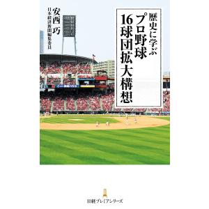 歴史に学ぶ プロ野球 16球団拡大構想 電子書籍版 / 著:安西巧｜ebookjapan