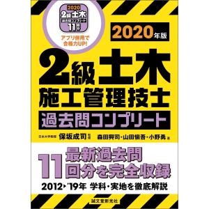 2級土木施工管理技士 過去問コンプリート 2020年版 電子書籍版