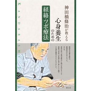 神田橋條治が教える 心身養生のための経絡・ツボ療法 電子書籍版 / 神田橋條治｜ebookjapan