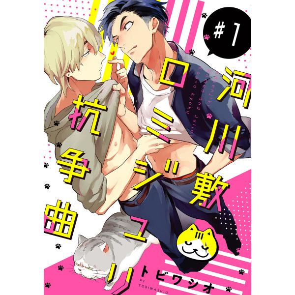 河川敷ロミジュリ抗争曲 ♯1 電子書籍版 / トビワシオ