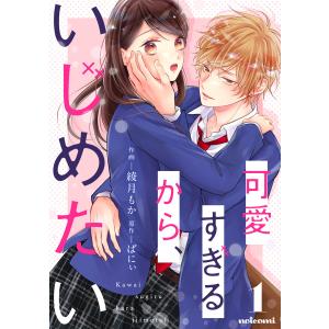 可愛すぎるから、いじめたい 1巻 電子書籍版 / 綾月もか/ばにぃ｜ebookjapan