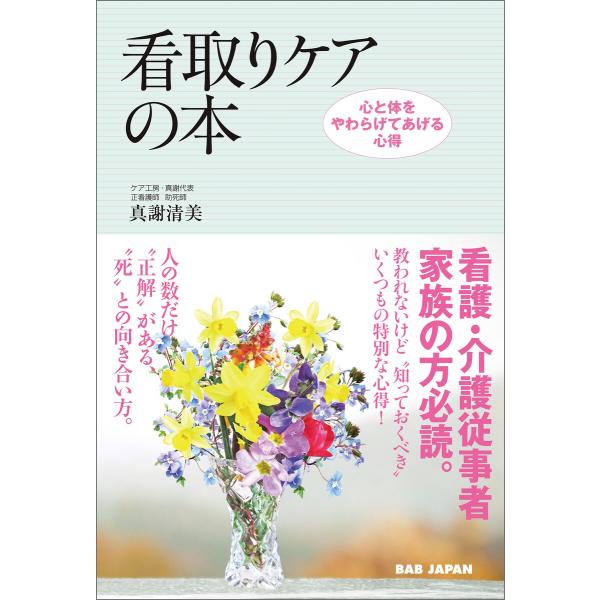 看取りケアの本 電子書籍版 / 真謝清美