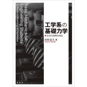 工学系の基礎力学 電子書籍版 / 田村忠久｜ebookjapan